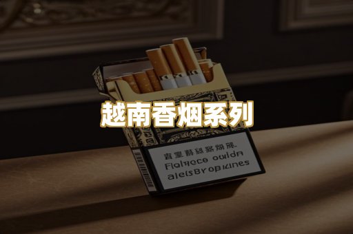 越南香烟系列